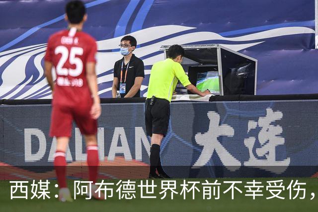 西媒：阿布德世界杯前不幸受伤，看完摩洛哥首战后已离开集训营